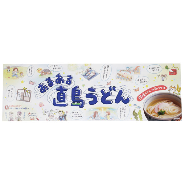 あるある直島うどん2人前