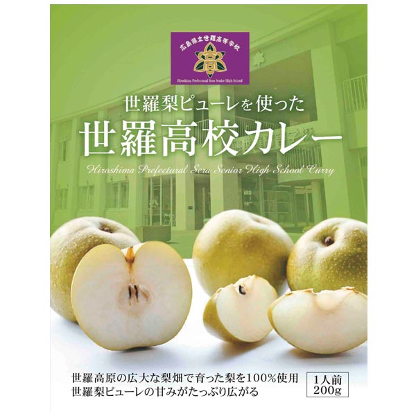 世羅高校カレー200g