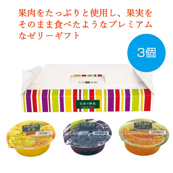 九州旬食館　日本の果実3種セット