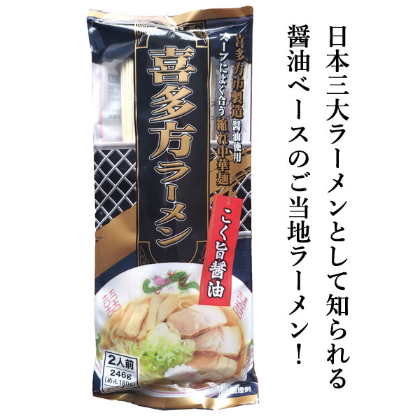 喜多方ラーメン　こく旨醤油2人前