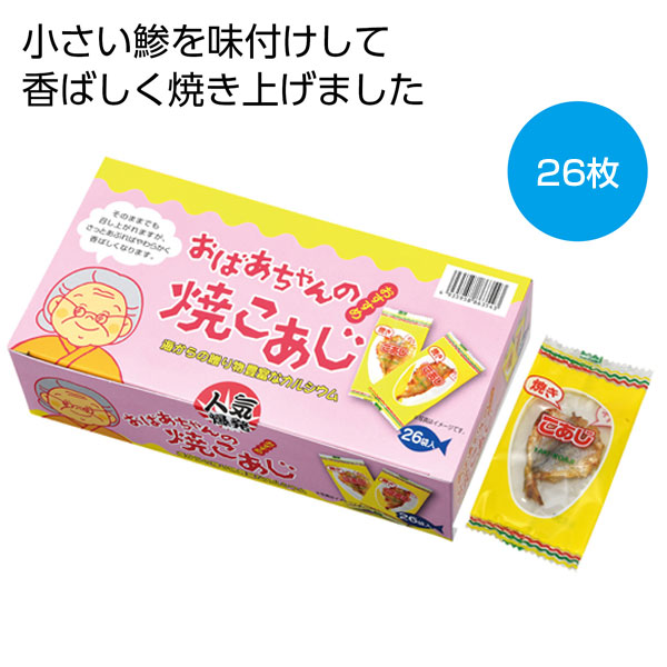 おばあちゃんの焼こあじ26枚