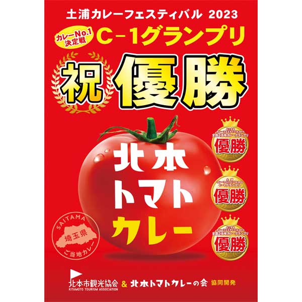 北本トマトカレー200g一人前