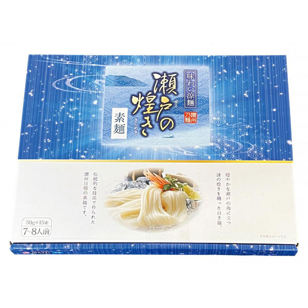 味わい涼麺　瀬戸の煌めき素麺15束