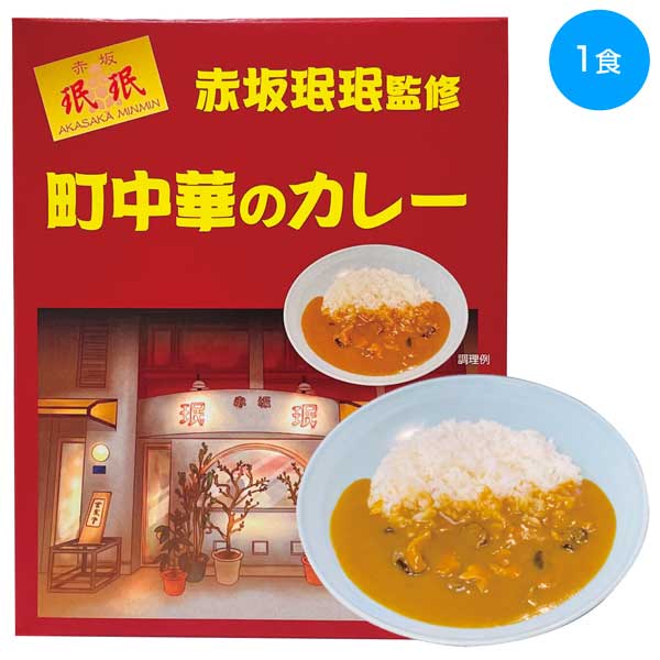 「赤坂珉珉」監修　町中華のカレー180g(1食)