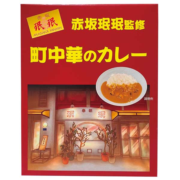 「赤坂珉珉」監修　町中華のカレー180g(1食)