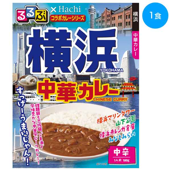 るるぶ×Hachi　横浜　中華カレー中辛1食