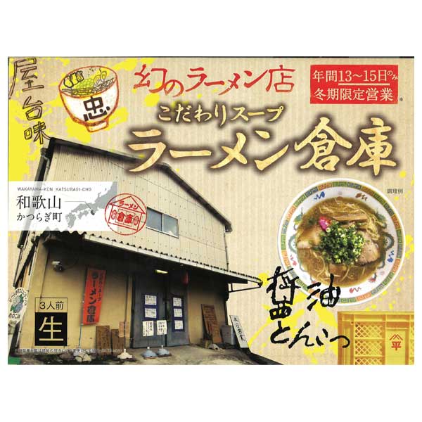 和歌山かつらぎ町　幻のラーメン店「ラーメン倉庫」とんこつ醤油3食