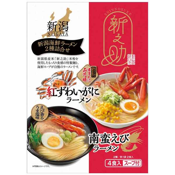 新之助　新潟海鮮ラーメン2種詰合せ4食入