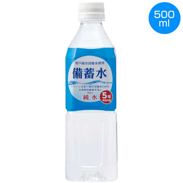 備蓄水500ml