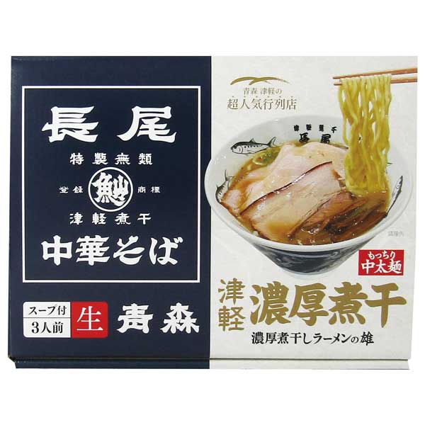 青森「長尾」津軽濃厚煮干し中華そば3食