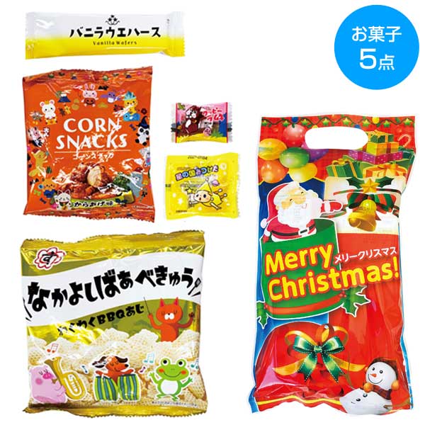 クリスマスお菓子5点セット