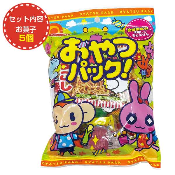 おやつパック