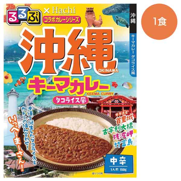 るるぶ×Hachi　沖縄キーマカレー中辛1食
