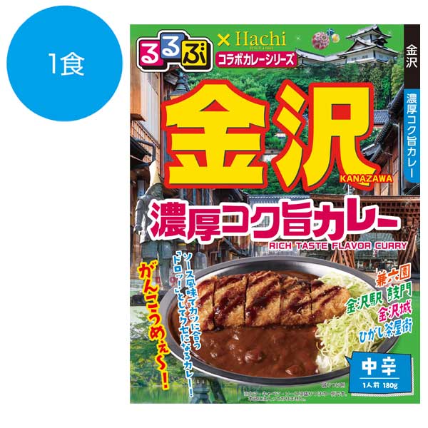 るるぶ×Hachi　金沢　濃厚コク旨カレー中辛1食