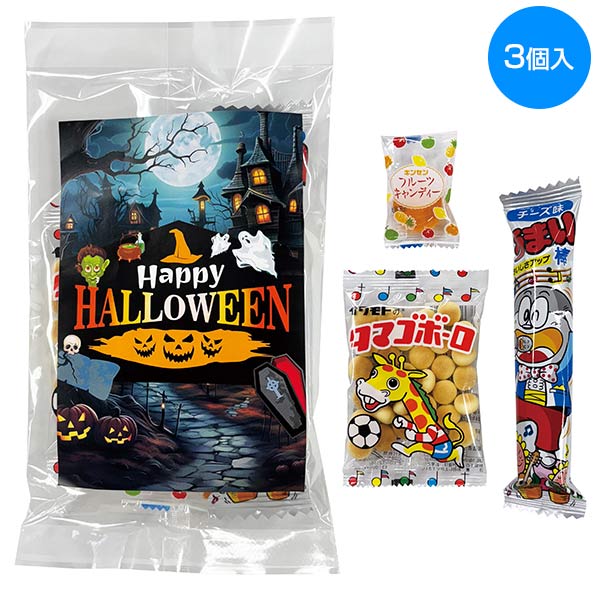 ハロウィンお菓子3種
