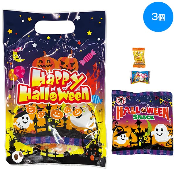 ハロウィン手提袋入お菓子3点