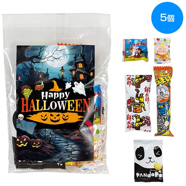ハロウィンお菓子５種