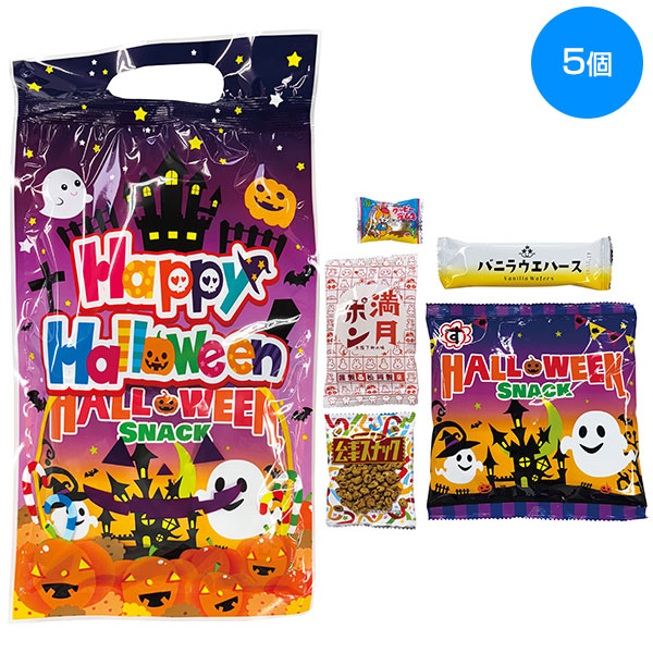 ハロウィン手提袋入お菓子5点