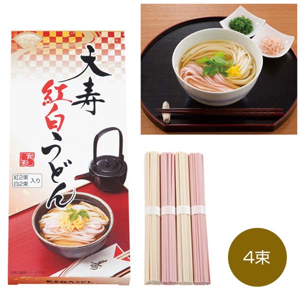 天寿紅白うどん4束