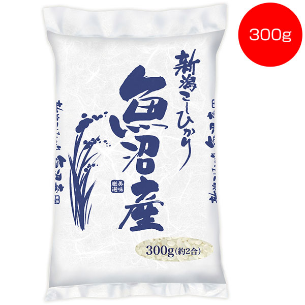 新潟魚沼産こしひかり300g