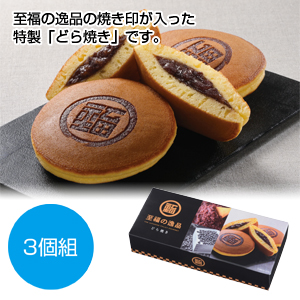 至福の逸品　どら焼き3個組