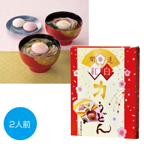 開運　紅白力うどん2人前