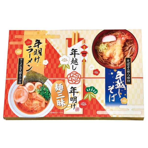 年越し&年明け麺三昧4食組