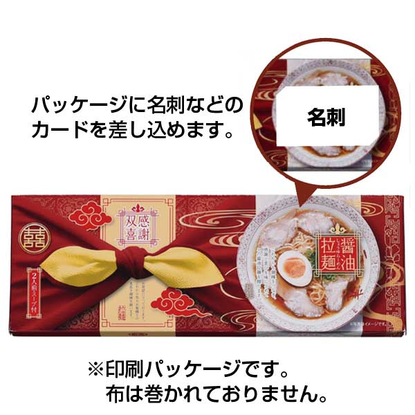 感謝双喜 ラーメン(2食組)
