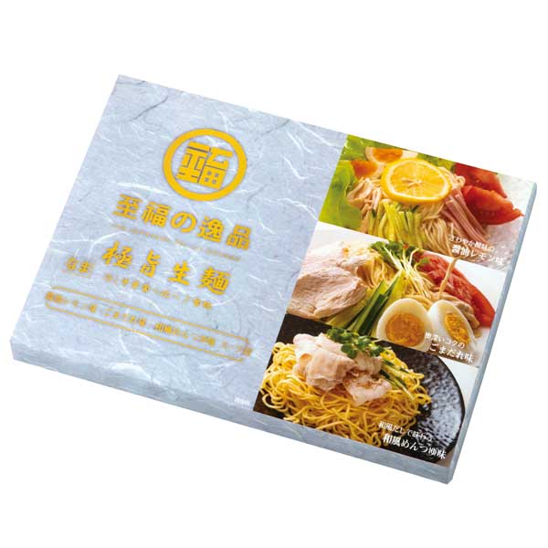 至福の逸品　極旨生麺　冷し中華食べ比べ3食組