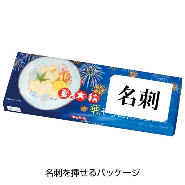 夏の大輪　華そうめん(お箸2膳付き)
