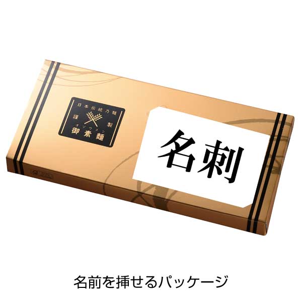 金の献呈　御そうめん5束(名刺ホルダー付き)