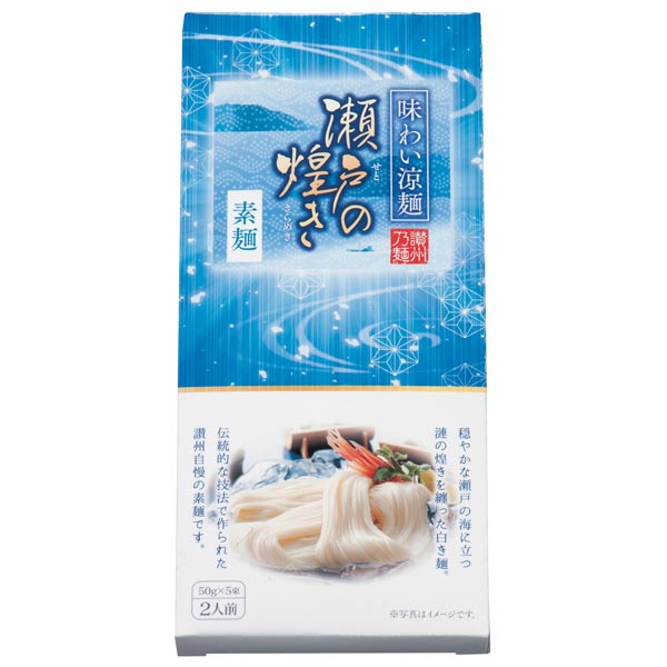 味わい涼麺　瀬戸の煌めき素麺5束