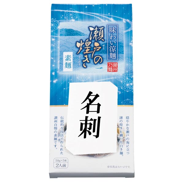 味わい涼麺　瀬戸の煌めき素麺5束