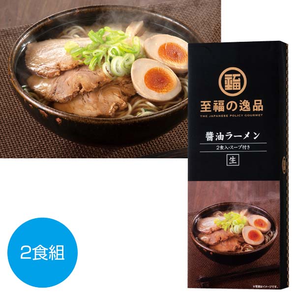 至福の逸品　醤油ラーメン2食