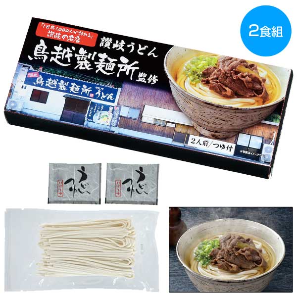 千客万来　香川県「鳥越製麺所」監修　讃岐うどん2食組