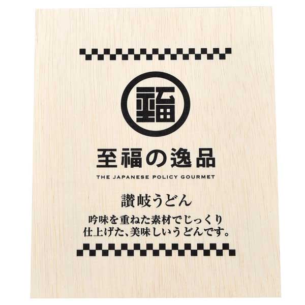 至福の逸品　木箱入り讃岐うどん8束　紙袋付き