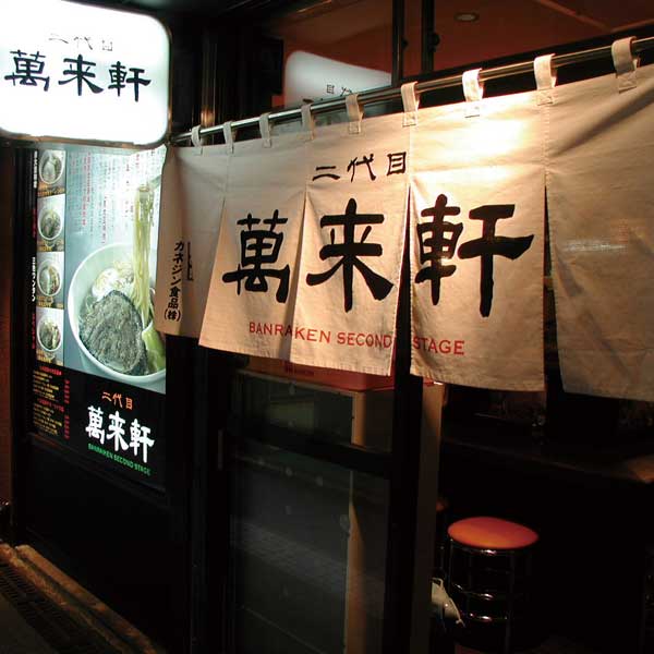 札幌ラーメン横丁　二代目萬来軒　北海道ラーメン3食組