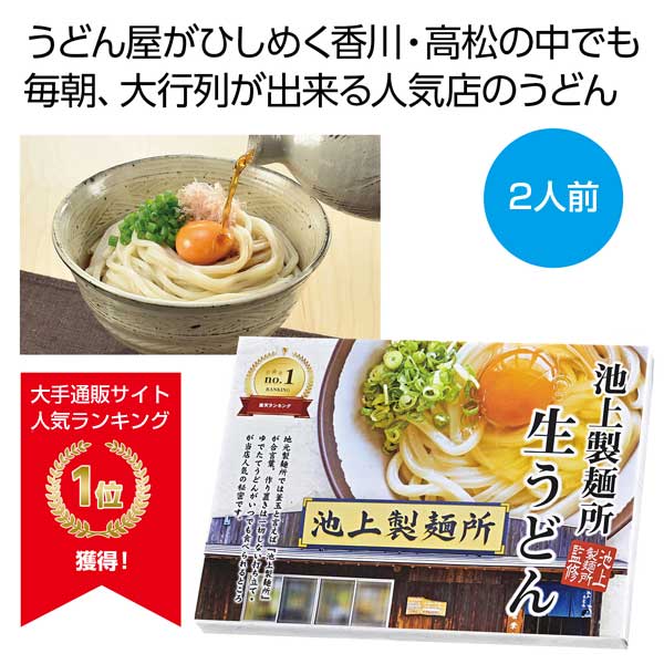 池上製麺所監修　生うどん2人前
