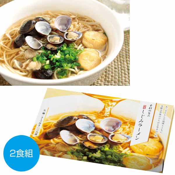 素材の旨み　特製しじみラーメン2人前