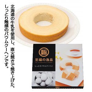 至福の逸品 しっとりバウムクーヘン