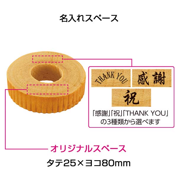 オリジナル名入れバウムクーヘン