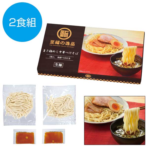 至福の逸品　旨さ極めし中華つけそば2食