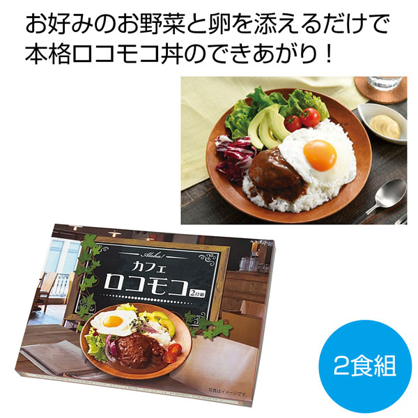 Aloha！カフェロコモコ２食組