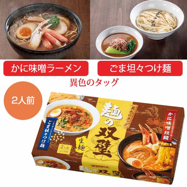 異色のタッグ　麺の双璧2人前