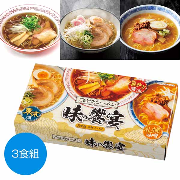 ご当地ラーメン　味の饗宴3食組
