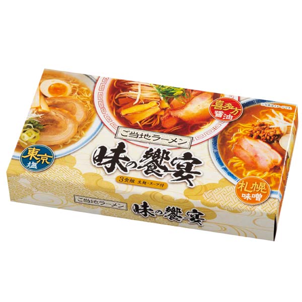 ご当地ラーメン　味の饗宴3食組