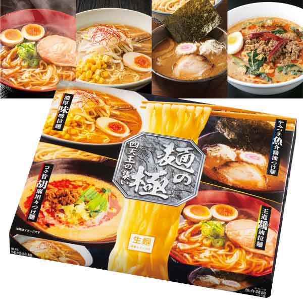 麺の極　四天王の集い4人前
