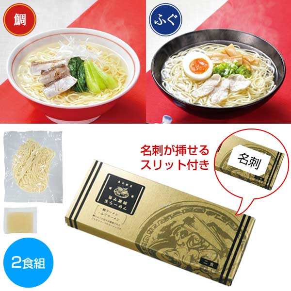 金の献呈 旨み凝縮生ラーメン2食(鯛・ふぐ)