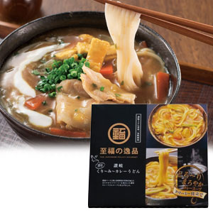 至福の逸品くり～み～カレーうどん2人前