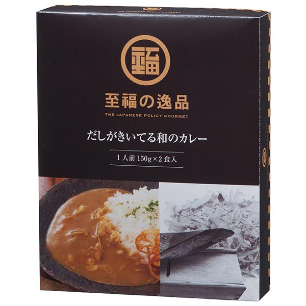 至福の逸品　だしがきいてる和のカレー2食入